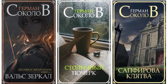 Герман Соколов: все книги читать онлайн