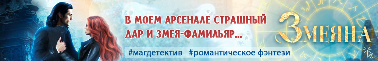 Змеяна. Паромобиль смерти - 5