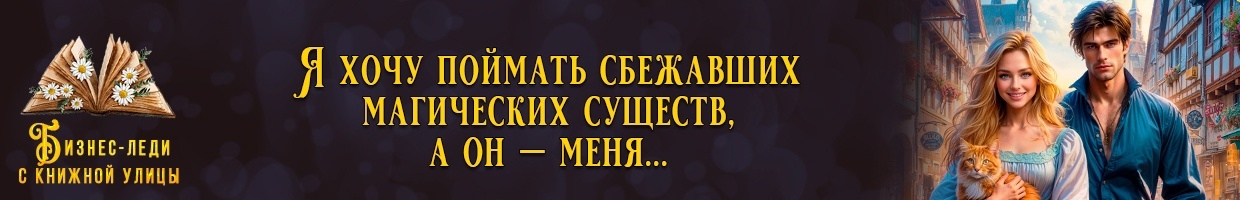 Служба магического отлова леди Кристен 🦁🦇