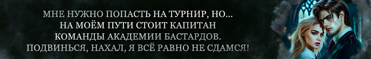 Академия Бастардов. Мой ход