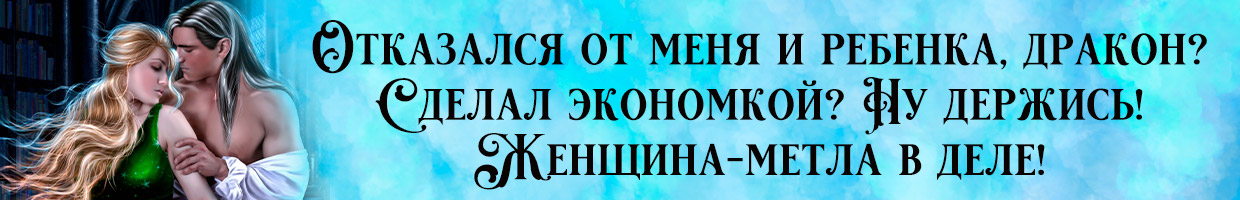 💚Случайный муж для леди, или Ненужная невеста Дракона