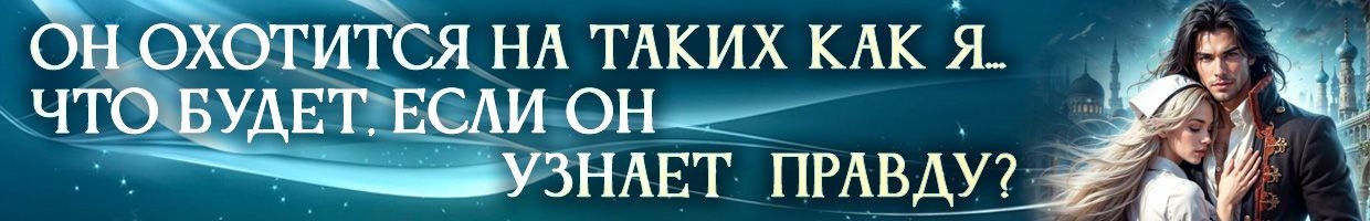 🌗 С̶в̶е̶т̶л̶а̶я̶ Тёмная помощница боевого мага