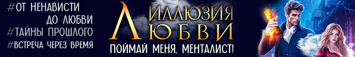 💜Иллюзия любви. Поймай меня, Менталист!