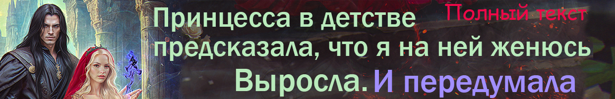 Малика Мрак и Драконий вожак