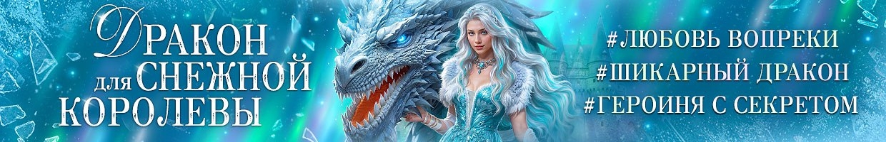 🩵Лёд в твоих глазах, или Растопи моё сердце