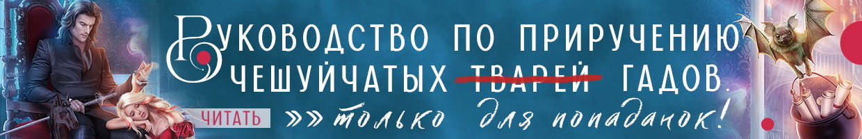 💚Сложности любви чешуйчатых гадов-2. Любовь для Палача