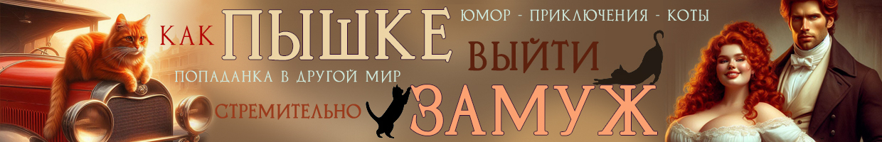 😽Мистер Март, или Как пышка замуж попала