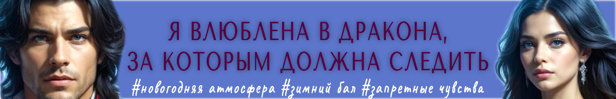 ❤️‍🔥Обмануть дракона, или Шпионке влюбляться запрещено