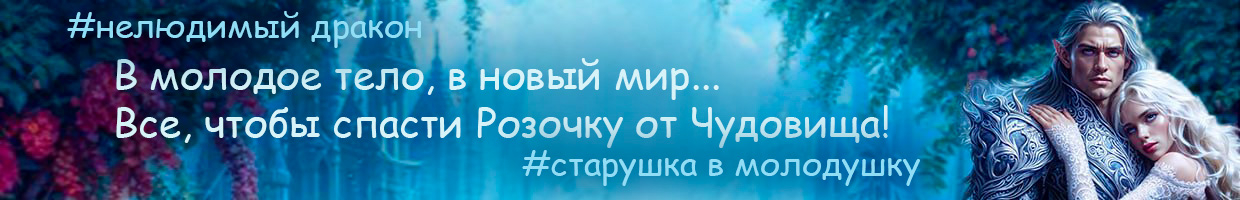 💍Невеста проклятого дракона, или Как баба Аня Розочку спасала