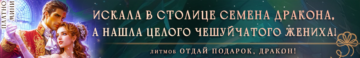 ❄Зимний бал, или дракон в подарок