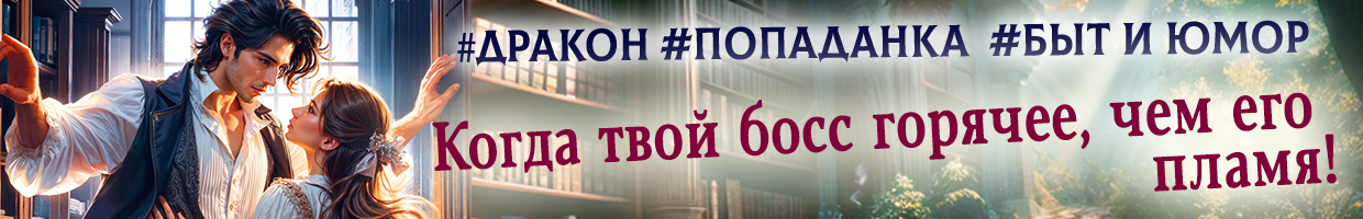 Отчаянная домохозяйка в усадьбе дракона