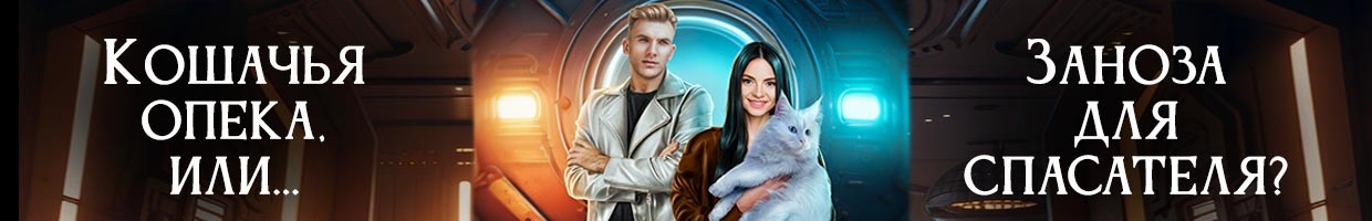 Заноза для спасателя