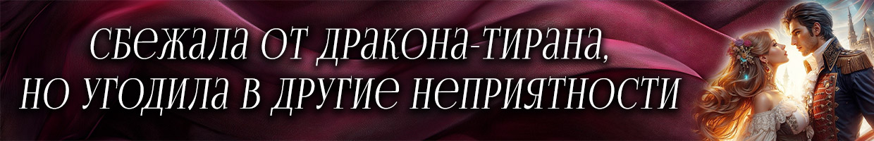 🍫Изгнанная невеста. (Не) сладкая жизнь попаданки