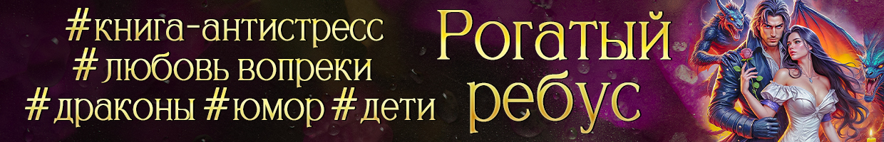 ⚡️ Рогатый ребус, или Мама для сирот