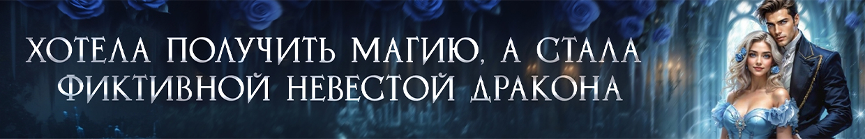 ❤Мой дракон — мои правила❤