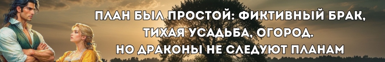 Хозяйка усадьбы с секретом, или Ненужная жена дракона