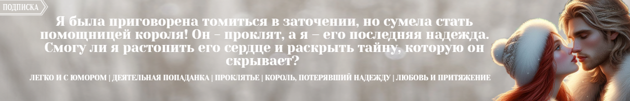 Заместитель Его Величества. Пламя надежды для короля льдов