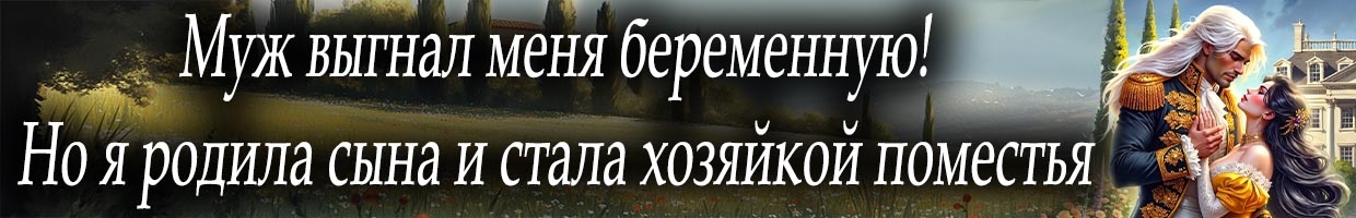 Хозяйка старого поместья, или Развод с генералом-драконом