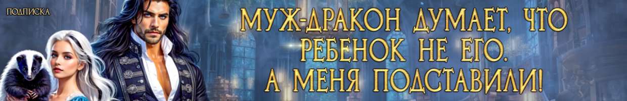 Бракованная жена. Хозяйка приюта неугодных