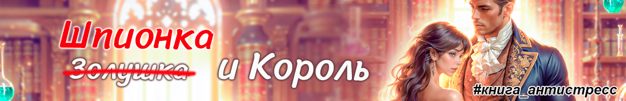 👠16+👠Золотая туфелька для гувернантки