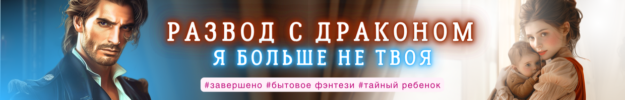 Развод с драконом. Служанка в заброшенной усадьбе