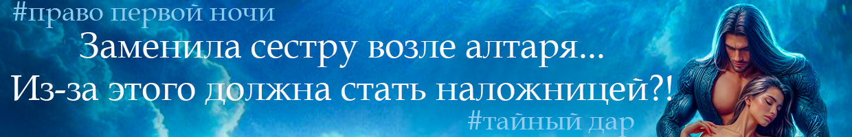 🖤Невинная подделка, или Право первой ночи для лорда Тьмы