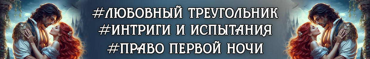Похищенная невеста, или право первой ночи