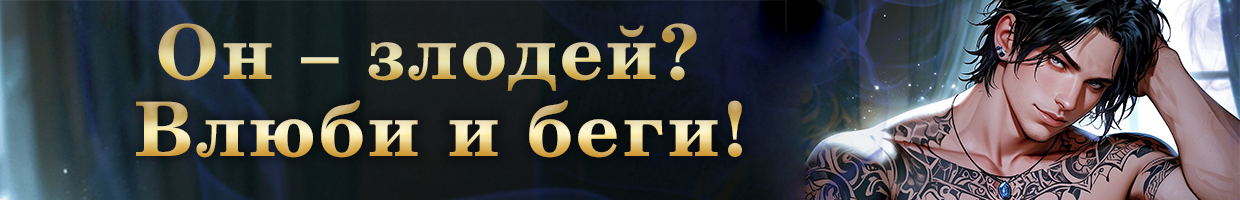Влюби и беги🖤Последний шанс