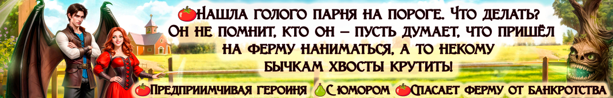 🍅Демон при хозяйстве, или Чудеса на ферме госпожи Уолш🍐
