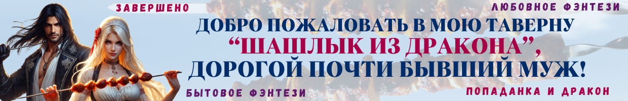 🥩 Бывшая жена. Шашлык из дракона