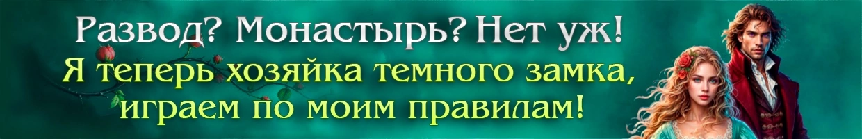 🌹Хозяйка темного замка