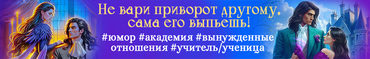 Яд или Гад. Приворот-наоборот