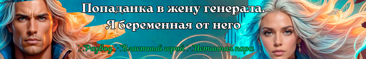 Развод с драконом. Попаданка в жену генерала🐲