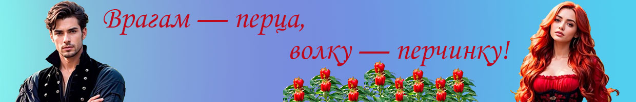 Осенний блюз. Острый перчик для волчары