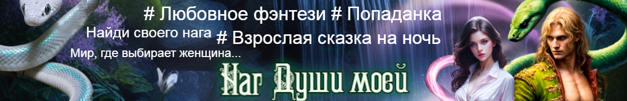 Наг души моей