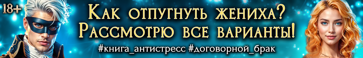 📜Брачный договор с любимым незнакомцем