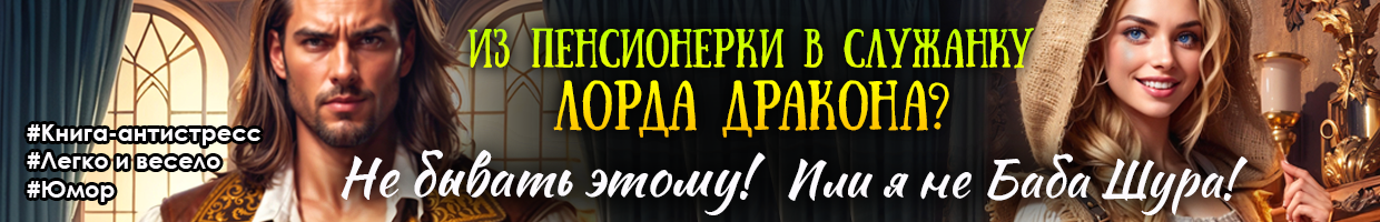 🏰 Дракон пенсионерке не хозяин, или Баба Шура снова молода