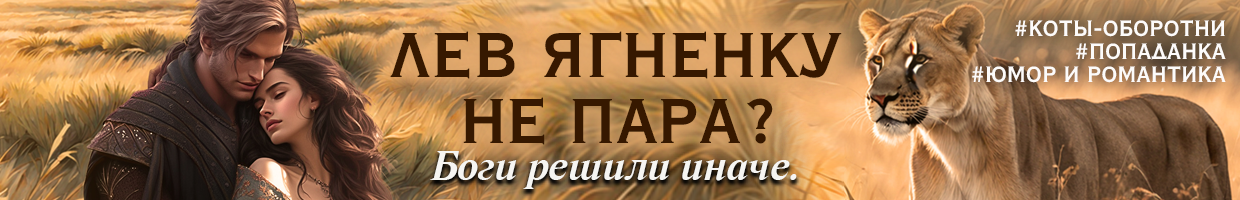 Ягненок с сердцем льва