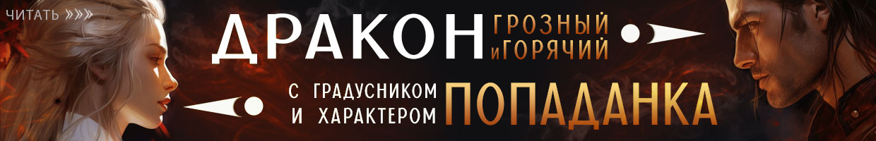 🐉Попаданка-фельдшер, или И тебя, дракон, вылечим!