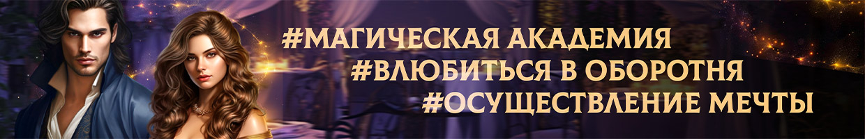 Хозяйка "Лунного света", или Мечты сбываются