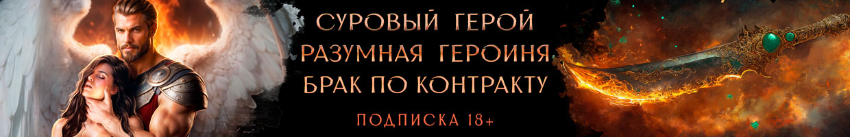 🛡 Брачный договор с небесным воином