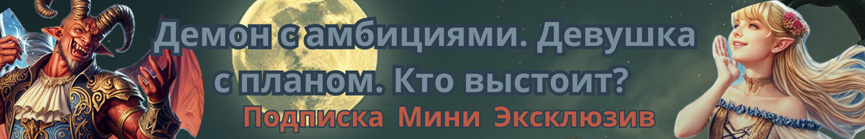 Лунный танец с демоном