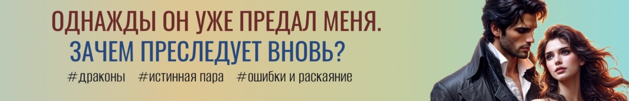 Потерянная пара Дракона