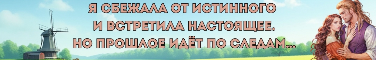 Чужая истинная, или Хозяйка магической мельницы