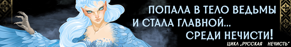 🪶Хозяйка Дремучего леса. Сирин🪶
