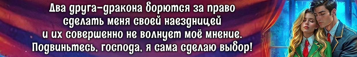 Драконья наездница. Моя любой ценой!