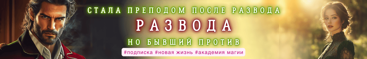 Развод. Новая жизнь старой жены дракона