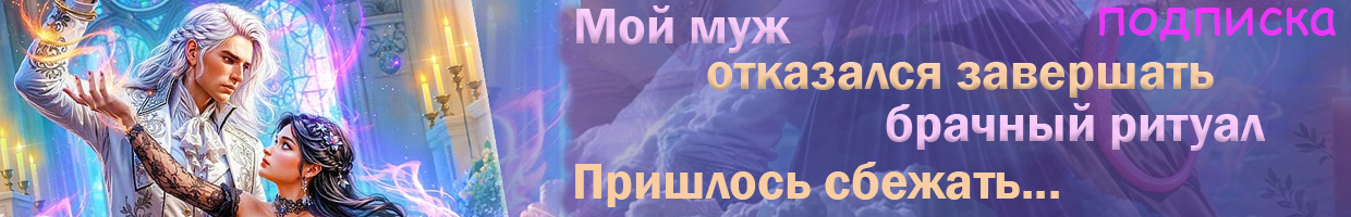 ⏳Учись, темная моя! Твой светлый муж по контракту