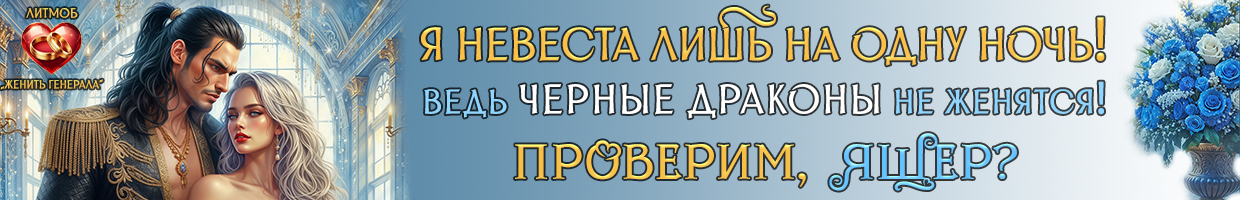 👰Невеста на одну ночь. Черные драконы (не) женятся👰