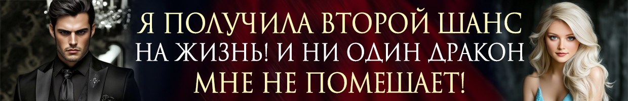 🧨Скандальный развод. Ты пожалеешь, дракон!